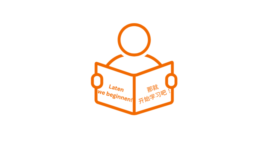 Laten we beginnen! 那就开始学习吧！
